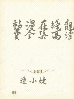 动漫在线观看免费全集高清完整版
