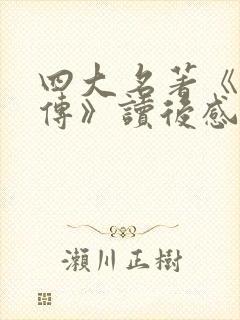 四大名著《水浒传》读后感