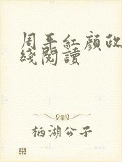 周平红颜政道在线阅读