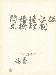 闪婚后江总又宠又撩短剧