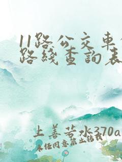 11路公交车的路线查询表