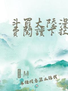 斗罗大陆漫画免费阅读下拉式六漫画