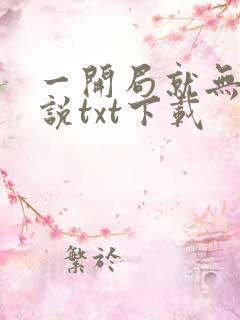 一开局就无敌小说txt下载