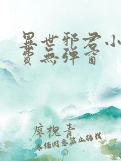 异世邪君小说免费无弹窗
