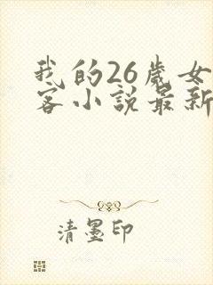 我的26岁女房客小说最新章节在线