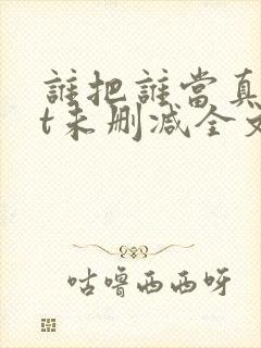 谁把谁当真txt未删减全文
