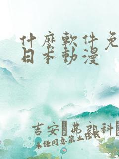 什么软件免费看日本动漫