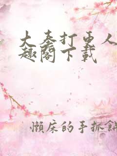 大奉打更人 笔趣阁下载