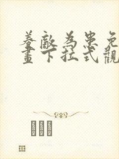 养敌为患免费漫画下拉式观看