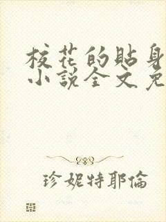 校花的贴身高手小说全文免费看