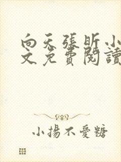 向天张昕小说全文免费阅读笔趣阁
