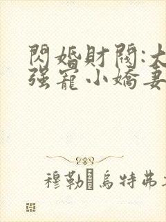 闪婚财阀:大叔强宠小娇妻 txt全本