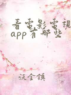 看电影电视剧的app有哪些