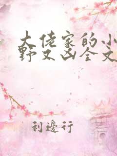 大佬家的小祖宗野又凶全文免费阅读 大佬家的小祖宗野又凶全文免费阅读