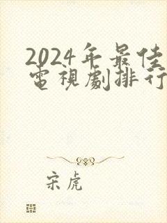 2024年最佳电视剧排行榜前十名