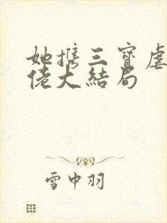 她携三宝虐翻大佬大结局