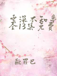 云深不知梦动漫全13集免费观看高清