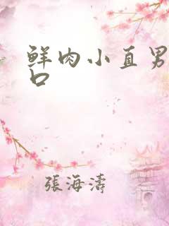 鲜肉小直男们互口