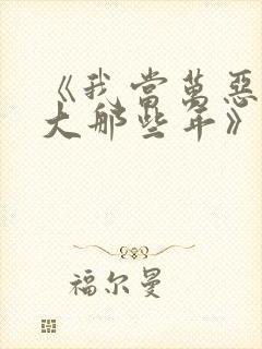 《我当万恶渊老大那些年》