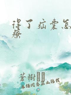 得了疝囊怎样治疗