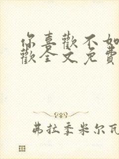 你喜欢不如我喜欢全文免费阅读
