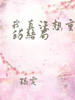 我真没想重生啊的结局