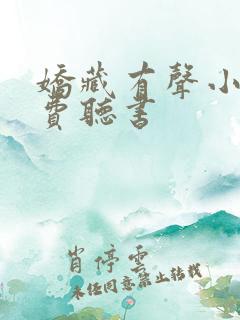 娇藏有声小说免费听书