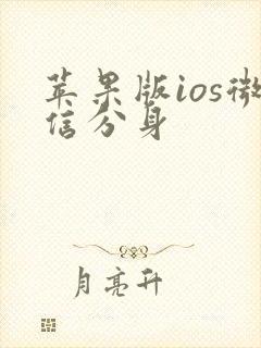 苹果版ios微信分身