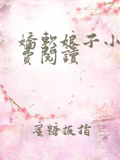 娇软娘子小说免费阅读