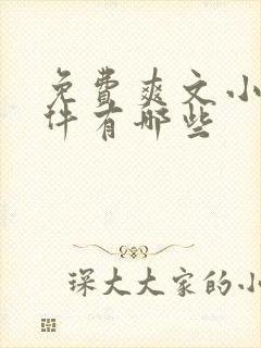 免费爽文小说软件有哪些