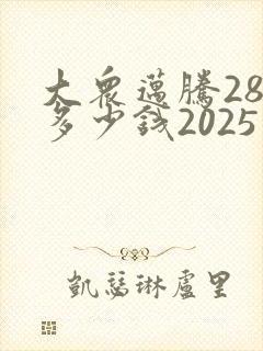 大众迈腾280多少钱2025款落地价