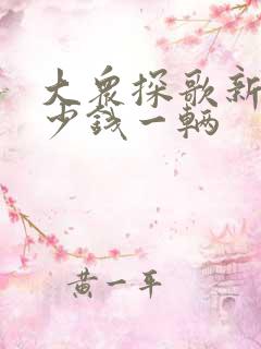 大众探歌新车多少钱一辆