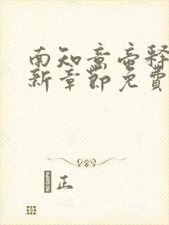 南知意帝释景最新章节免费阅读