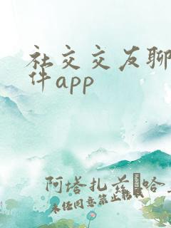 社交交友聊天软件app