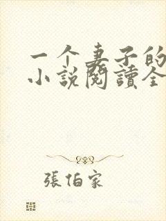 一个妻子的幸福小说阅读全文
