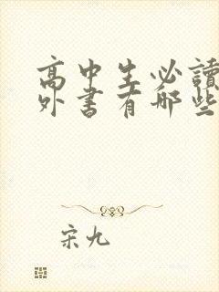 高中生必读的课外书有哪些