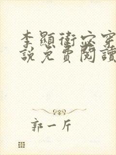 李显卫宓穿越小说免费阅读笔趣阁