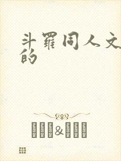 斗罗同人文好看的