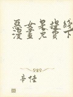 恶女是提线木偶漫画免费下拉式