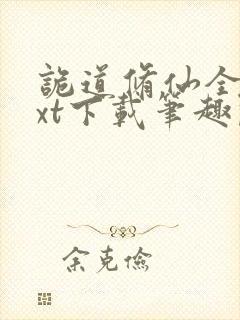 诡道修仙全本txt下载笔趣阁