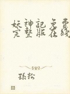 妖神记免费观看完整版在线观看动漫