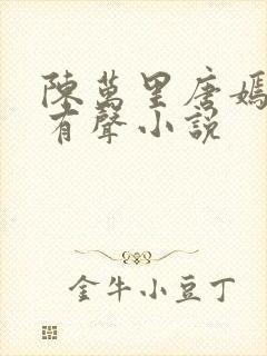 陈万里唐嫣然的有声小说