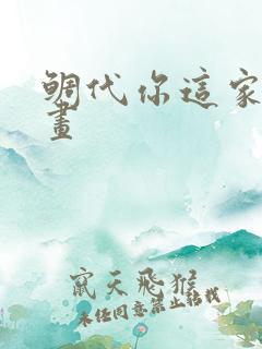 鲷代你这家伙漫画