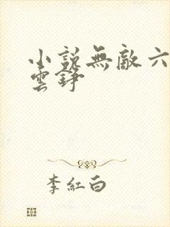 小说无敌六皇子云铮
