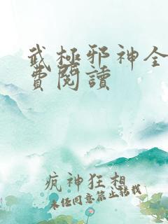 武极邪神全文免费阅读