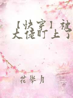 【快穿】被黑化大佬盯上了
