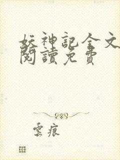 妖神记全文免费阅读免费