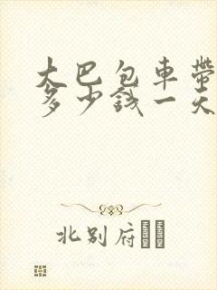 大巴包车带司机多少钱一天