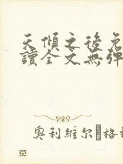天倾之后免费阅读全文无弹窗小说