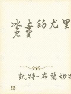 冰上的尤里全集免费